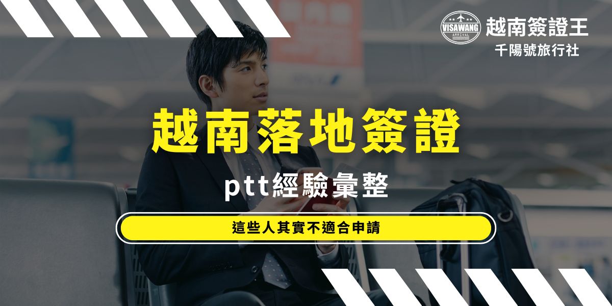 越南落地簽證在 PTT 上被分享得很簡單，但其實並非人人都適合申請。不少案例因文件不齊或誤解流程而失誤，出發前先判斷自身條件，並聯繫越南簽證王評估狀況，才可以順利在時間內出發。