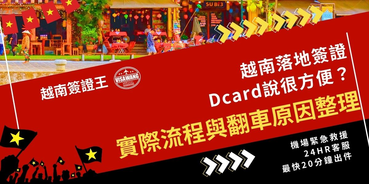 越南落地簽證聽起來很容易申請，但實際操作常有翻車風險。不少人因誤信越南落地簽證Dcard經驗分享、沒準備核准函或文件不齊，在登機或入境時被攔下，出發前先搞懂台灣人要怎麼拿到越南落地簽。
