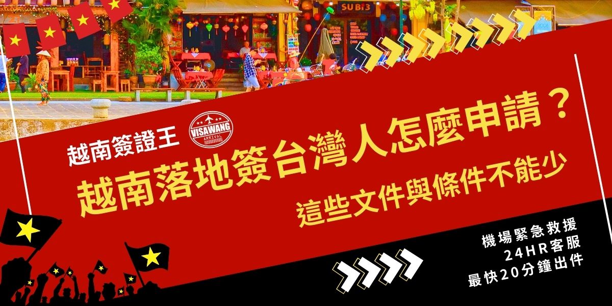 越南落地簽台灣人怎麼申請？不是到機場就能直接辦，出發前必須先準備核准函與指定文件，條件不符還可能被拒絕登機。了解辦理規則並選對代辦，才能避免卡關影響行程。