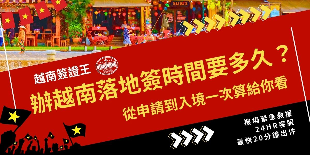 辦越南落地簽時間要多久？從申請核准函到實際入境，每個階段花費時間都不一樣，舉例來說，核准函最快可以20分鐘內拿到，但申請落地簽證排隊的時間卻不一定。先把流程與時程算清楚，才能判斷行程是否來得及。