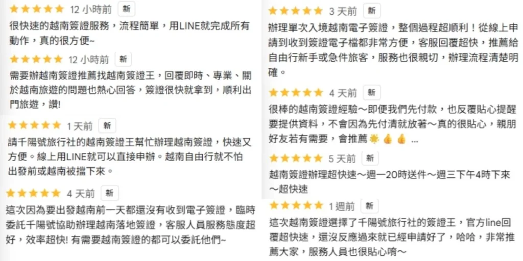 簽證王客戶好評回饋，專業代辦越南簽證、落地簽證及電子簽證，網友推薦流程簡單、客服回覆超快且親切。