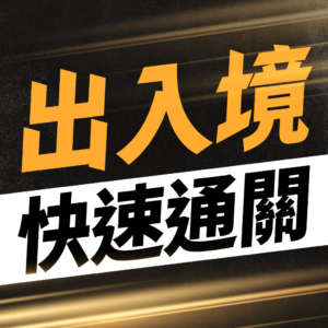 出入境快速通關服務