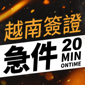 越南簽證急件辦理服務