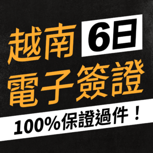 越南電子簽證辦理服務