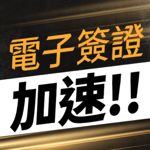 電子簽證加速辦理服務