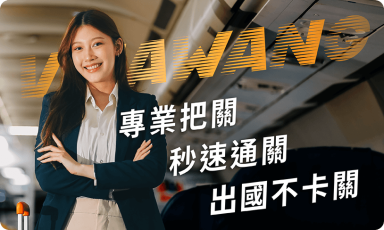 專業顧問把關護照與簽證辦理，提供秒速通關服務，確保旅客出國不卡關。