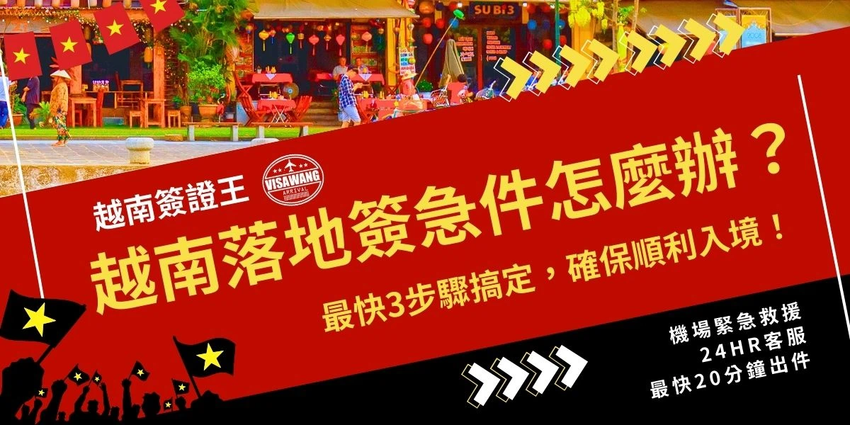 越南落地簽急件怎麼辦？越南簽證王提供機場緊急救援，最快 3 步驟搞定，24 小時客服支援，最快 20 分鐘出件確保順利入境。