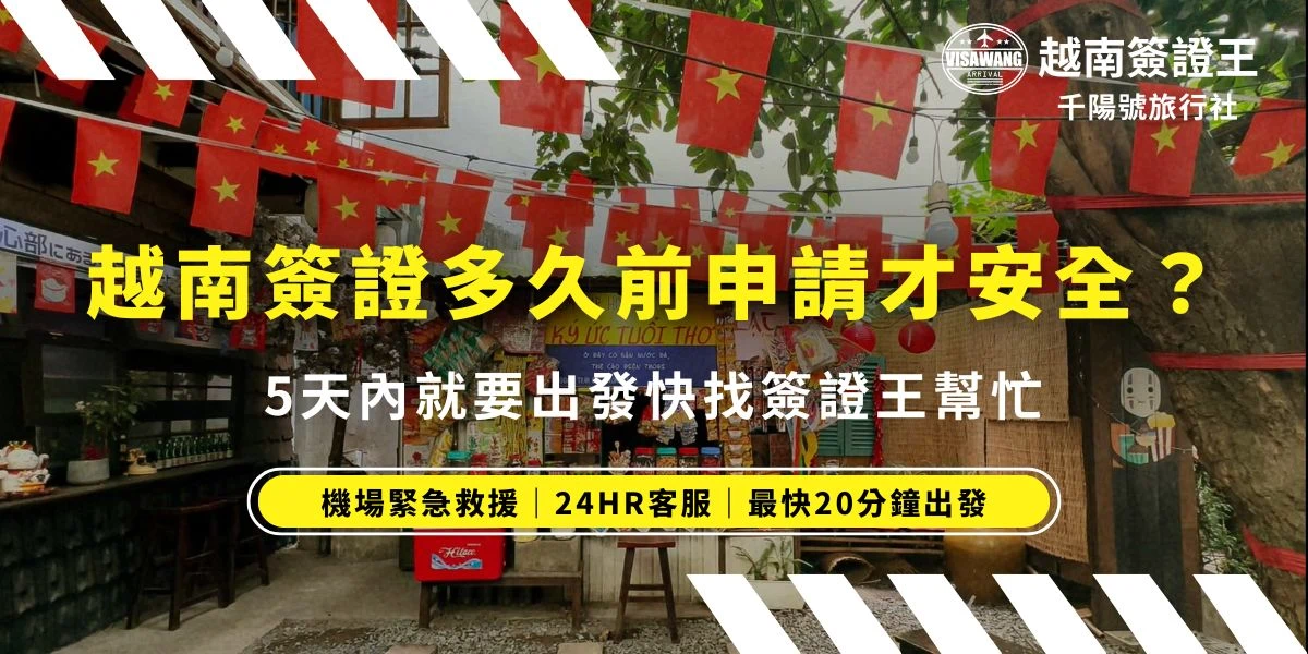 越南簽證多久前申請才不會趕不上飛機？專業代辦建議至少預留兩週。越南簽證王詳解2026最新申辦天數與申辦黃金週期，幫助您精準掌控出國時程。如果您現在距離登機只剩不到5天，請立即聯繫越南簽證王，由專業團隊為您啟動越南簽證急件服務，化解來不及領證的危機。