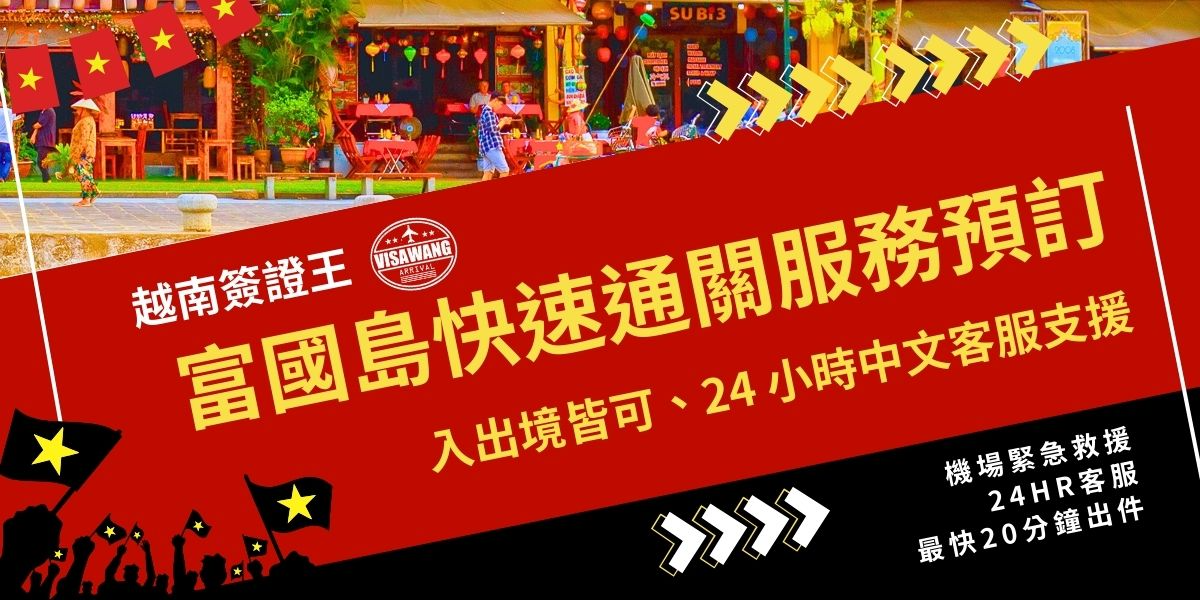 富國島快速通關預訂推薦找越南簽證王，入出境皆可使用，服務1,000元起。簽證王提供24小時中文客服支援，不用擔心在機場找不到人協助，出發前先預訂最放心，建議直接聯繫簽證王了解服務流程、費用與注意事項。