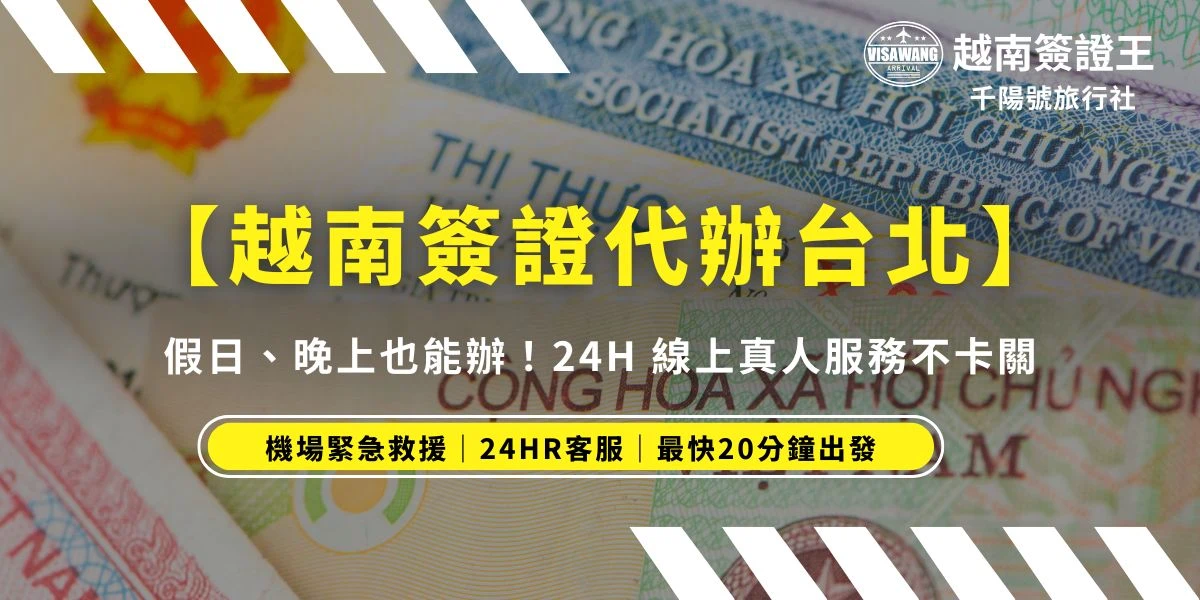想找越南簽證代辦卻抽不出時間？位於台北中山區的越南簽證王，打破營業時間限制，提供平日晚上與假日實體支援，更有24小時線上真人客服隨時待命。不論你在台北還是全台各地，甚至國外也可以，簽證王專業團隊幫你省去官網操作的麻煩，嚴格校對資料，讓你下班後也能輕鬆搞定出國簽證！