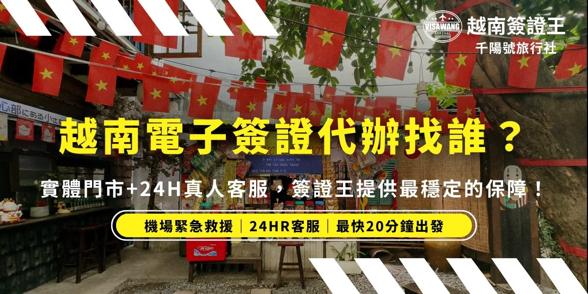 越南電子簽證代辦找誰？簽證王讓你遠離英文官網退件惡夢！2026越南電子簽證代辦推薦：越南簽證王，提供台北實體門市支援與24H線上專員，專業校對、保證過件。下班時間、週末假日都能辦，免出門、免動腦，最快當天就出發，安心開啟越南旅程！