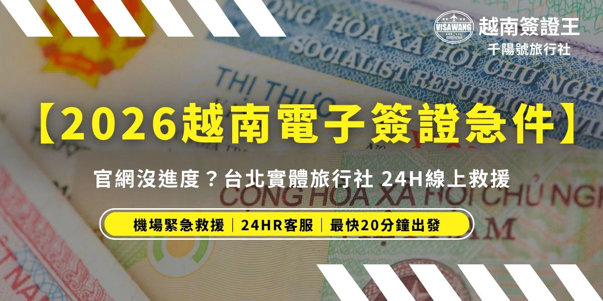 自己辦越南電子簽證（e-Visa）最怕看到狀態一直停在 「Processing」沒進展，或是出發前夕突然收到補件通知（Amended）。本文分享位於台北的越南簽證王如何透過專業「越南電子簽證急件」服務，在一天內幫您救回即將被迫改期的旅程。