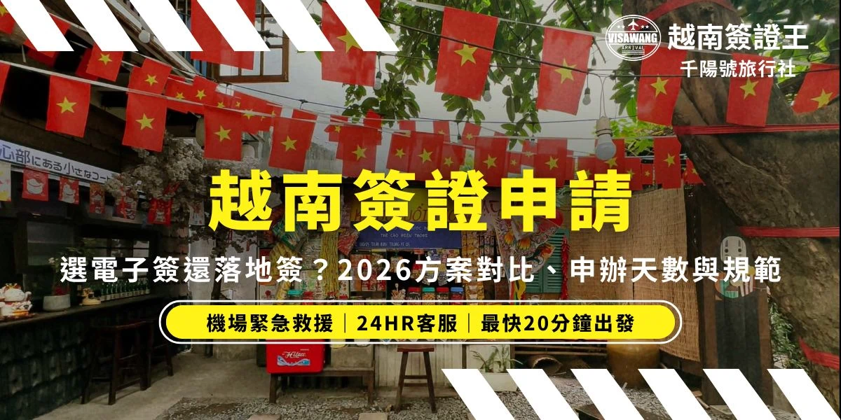 2026 越南簽證申請全攻略：選電子簽還是落地簽？這篇讓你不再糾結！對比 2026最新電子簽 (e-Visa) 費用、90天停留效期與申請天數。不想處理英文官網或因為照片被退件？簽證王提供價格透明、專人代辦免操心服務，助你快速取得越南簽證，順利飛往河內、胡志明等地！