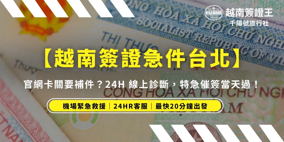 自己辦越南簽證最怕沒進度、被要求補件或拿到才發現資料錯誤。位於台北的越南簽證王提供 24H 線上專業診斷，針對沒拿到簽證、姓名口岸填錯等緊急危機，提供「特急重新申辦」與「落地簽許可函救援」雙路徑，最快 20 分鐘內取得登機文件，不用改機票就順利出發。