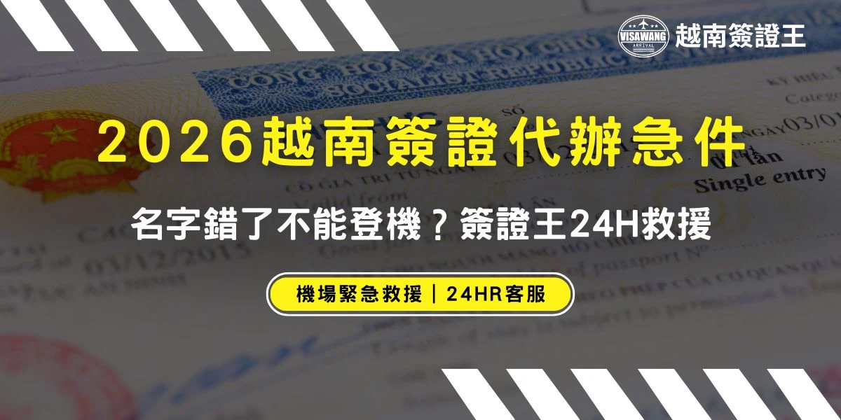 帶家人飛越南，萬一簽證出包真的會發瘋！很多人都是到了機場櫃檯，聽到地勤說「名字對不上」或發現「簽證沒下來」才後悔。本文分享真實的機場救援情境，解析越南簽證王如何幫你在關櫃前最後一刻搶救簽證，避開高額改票損失與行程泡湯的慘劇。