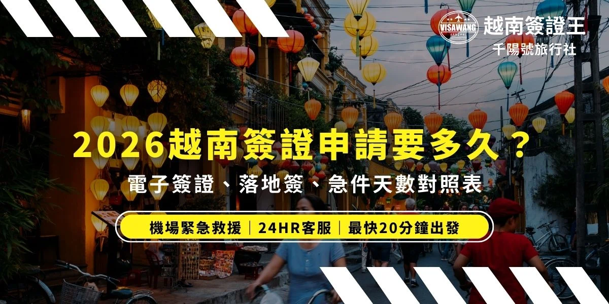到底越南簽證申請要多久？為什麼別人的很快，你的卻卡在審核中沒消息？這篇一次整理電子簽證一般件、落地簽與特急件的最新審核天數。無論是自辦簽證卡關、審核中遲遲沒消息，或是人在機場需要救援，越南簽證王都可以幫助你順利開啟旅程。