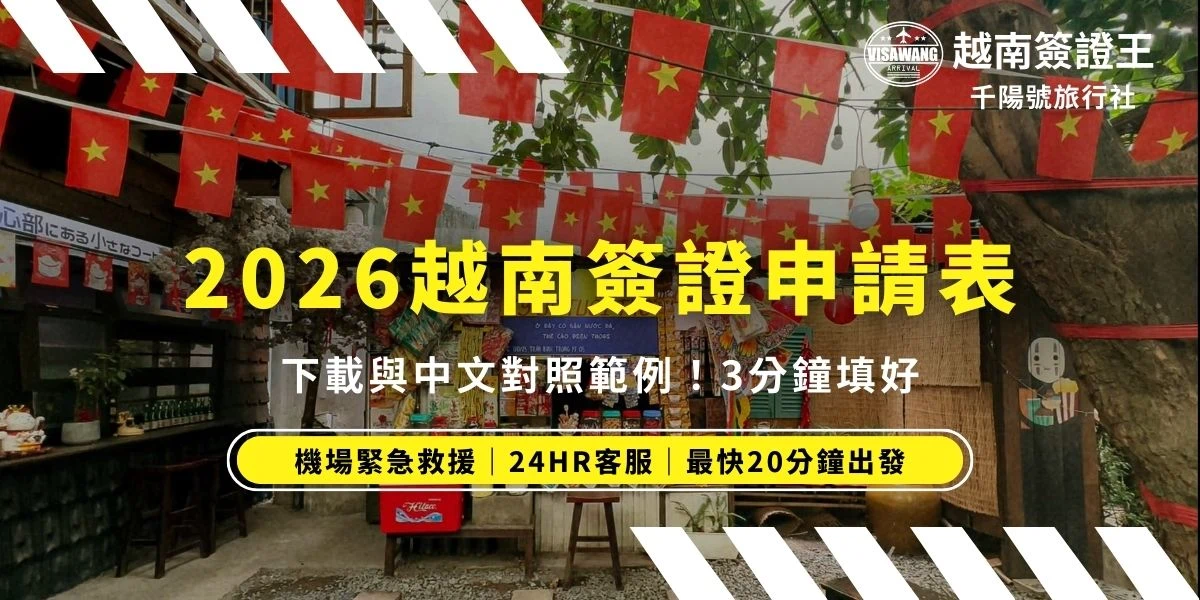 辦理越南落地簽證急件，最怕現場手忙腳亂填錯表！簽證王提供2026最新版「越南簽證申請表 (NA1)」下載，並附上保姆級中文對照範例。拿到核准函後，看這篇就能 3 分鐘快速完稿，讓入境越南更順利！