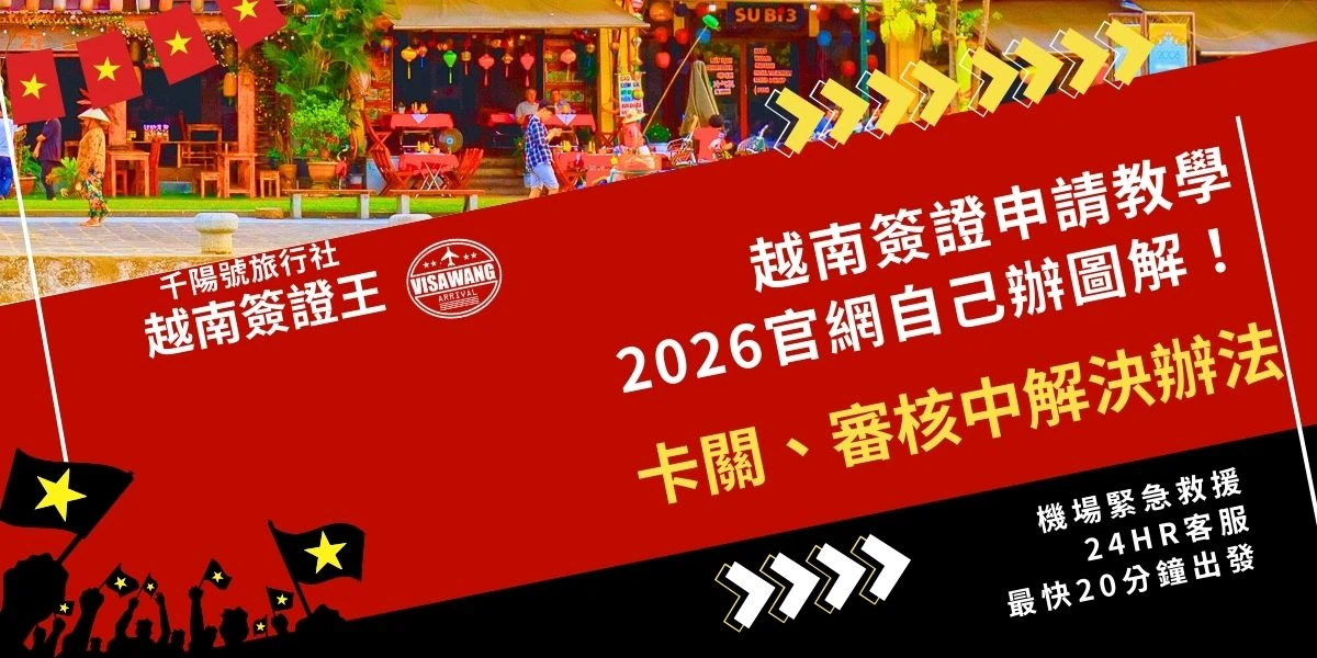 2026越南簽證申請教學看這篇就夠！用圖解帶你跑完越南電子簽證（e-Visa）官網申請流程，並整理自己辦最常遇到的照片退件、拼音問題。如果你發現簽證卡在「審核中（Processing）」遲遲不下件，或是一直被退件，文中也提供最即時的救援解決辦法，讓你出國不卡關！