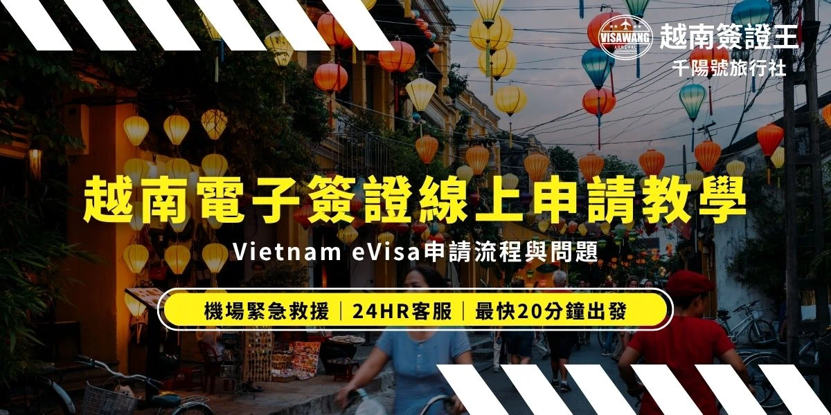 越南電子簽證教學一次看，越南電子簽證申請流程、準備資料，以及注意事項本文一次告訴你。一定要認真看，以免申請有誤或沒有如期拿到而影響到行程！讓越南簽證王帶你了解越南簽證線上申請教學，手把手教你「越南電子簽證怎麼申請」，避免延誤旅途！