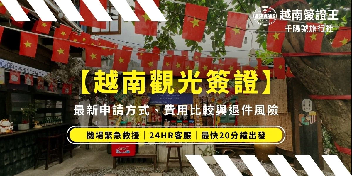 如果你正在搜尋「越南觀光簽證」，最重要的其實只有三件事：要不要辦？怎麼申請？多久會核發？目前台灣旅客前往越南旅遊，需事先申請簽證，主流方式為越南官網線上辦理Vietnam e-Visa（越南電子簽證）。觀光用途可申請30天或90天效期，分為單次與多次入境。越南觀光簽證官方審核時間一般約3–5個工作天，但旺季可能延長，且規費一經送出即不退費。