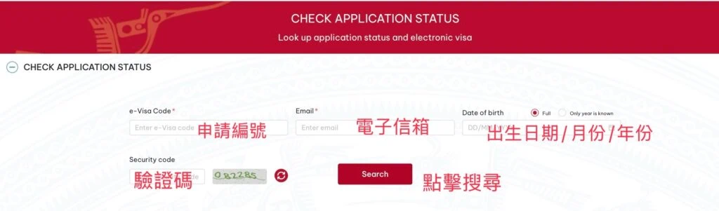 越南電子簽證申請狀態查詢教學，標註各個輸入欄位的中英文對照，包含申請編號、電子信箱、出生日期及驗證碼。