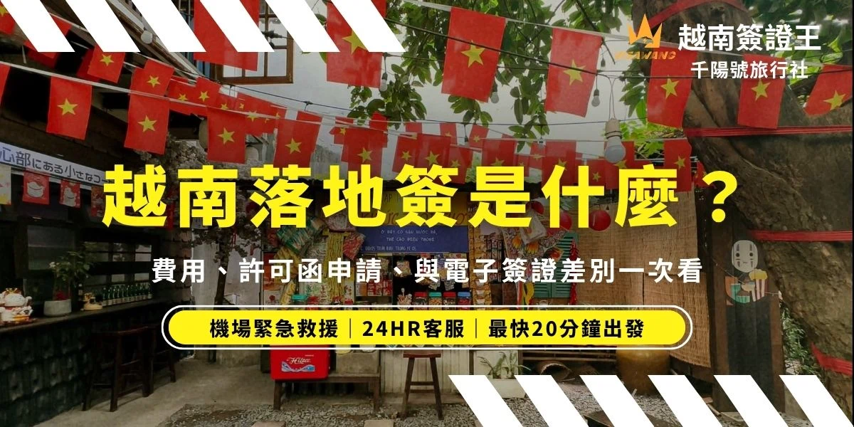 越南落地簽是什麼？許多人在辦理越南簽證時，常搞不清楚越南電子簽證和越南落地簽的差別。兩者到底差在哪？哪種費用比較便宜？等待時間誰更短？別擔心，簽證王幫你分析越南電子簽證和落地簽的差異，還特別整理了比較表，讓你能夠輕鬆選到最適合自己的辦理方式！