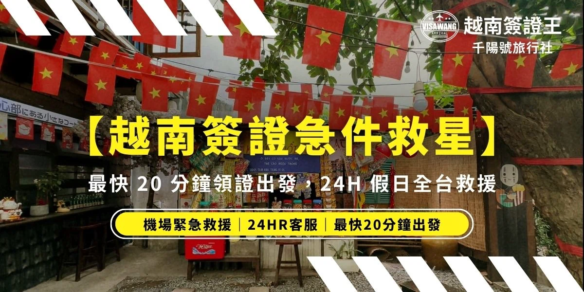 【越南簽證急件救星】人在機場沒簽證？資料填錯被攔截？簽證王提供 24 小時全台最速救援，最快 20 分鐘內領件出發、假日照常辦理！20 年專業經驗，保證高達近100% 過件率、近0% 錯誤率。不論是E-visa加速或錯誤修改，立即聯繫我們，確保能準時上飛機！