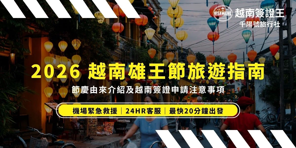 計畫在 2026 年春季前往越南旅遊的旅客，除了期待美景與美食，更需密切關注越南當地的行事曆。特別是 4 月底，越南即將迎來其民族象徵意義極為深遠的傳統節慶—「越南雄王節」（Hùng Vương）。對於計畫在此期間出發的台灣旅客而言，了解雄王節的文化背景以及其對簽證辦理時效的影響，是確保行程順利的首要任務。