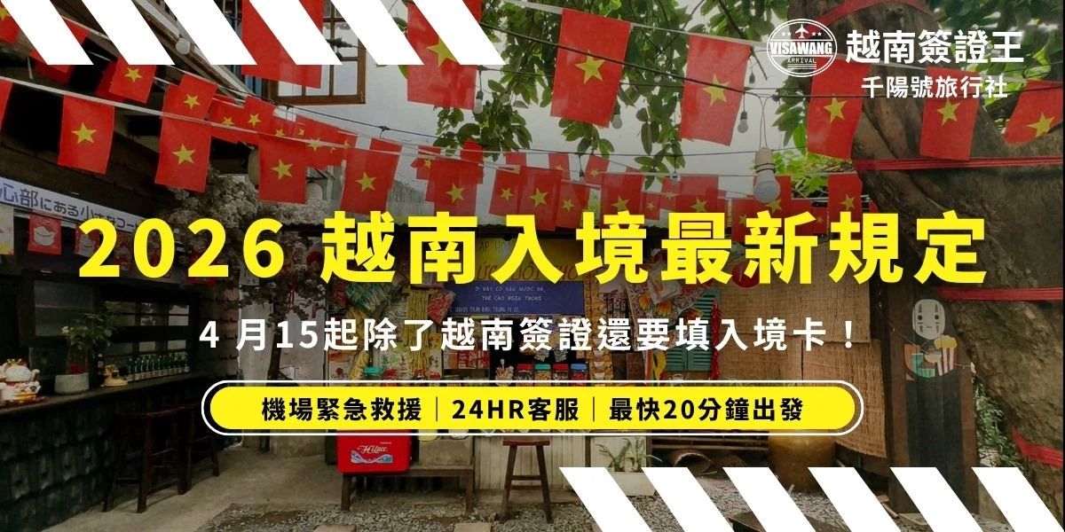以前去越南下飛機直接排隊過海關就好，但 2026 年 4 月 15 日起，胡志明市新山一機場（SGN）規則變了！如果你不知道這件事，可能會在入境現場被卡住、重填、甚至排隊多等30分鐘以上。