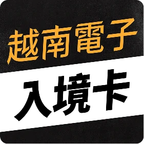 越南電子入境卡代辦服務