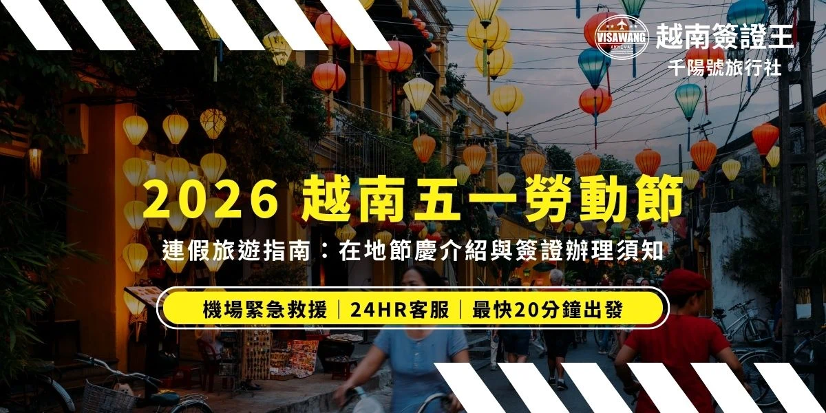 解析 2026 越南勞動節連假時程與簽證規則。提醒旅客越南國定假日不計入工作日，應提早規畫；越南簽證王提供 24 小時真人客服，即使台灣放假也全年無休在線支援，助您掌握越南簽證急件申辦機會。