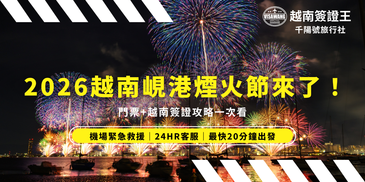 想去越南看煙火嗎？2026年峴港國際煙火節（DIFF）於5月30日登場，匯聚9國頂尖團隊角逐榮譽。小編幫大家整理最新賽程、官方看台與交通攻略，並提醒旅客提前透過「越南簽證王」辦理簽證並嚴謹核對資料，一起來越南觀賞各國頂級隊伍帶來的盛大煙火。