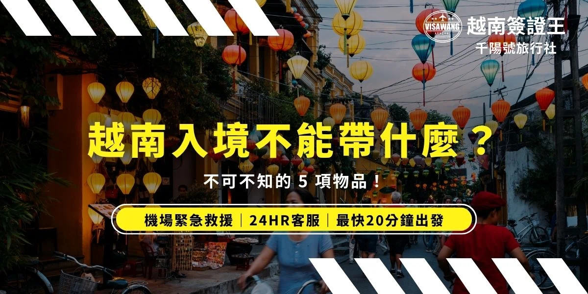 入境越南時有許多應該遵守的規定，小編特別提醒大家，一定要先了解越南的相關法規，這樣才能避免因為攜帶違禁物品而引發不必要的麻煩。究竟有哪些物品越南入境不能帶的呢？簽證王在本篇文章中詳細統整出 5 項物品，讓您更加清楚了解，在出發前趕快跟著這篇檢驗行李吧。
