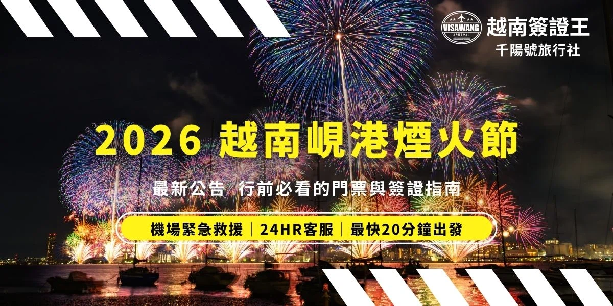 想去越南看煙火嗎？2026年峴港國際煙火節（DIFF）於5月30日登場，匯聚9國頂尖團隊角逐榮譽。小編幫大家整理最新賽程、官方看台與交通攻略，並提醒旅客提前透過「越南簽證王」辦理簽證並嚴謹核對資料，或善用急件服務確保旅程順利。