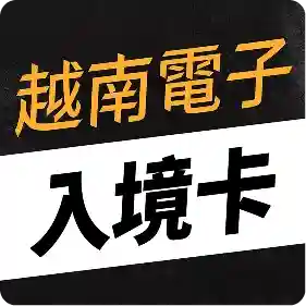 越南電子入境卡代辦服務