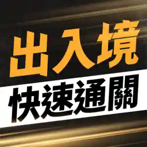 出入境快速通關服務